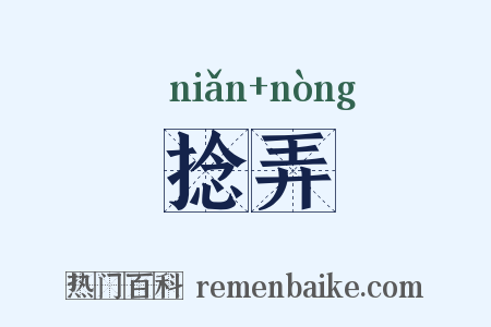 捻弄是什么意思的图片